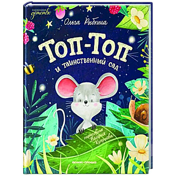 Топ-Топ и таинственный сад