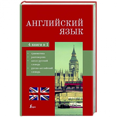 Английский язык, книга Английский язык. 4-в-1: грамматика, разговорник, англо-русский словарь, русско-английский словарь заказать