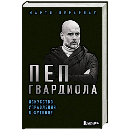 Мемуары, биографии спортсменов, книга Пеп Гвардиола. Искусство управления в футболе заказать