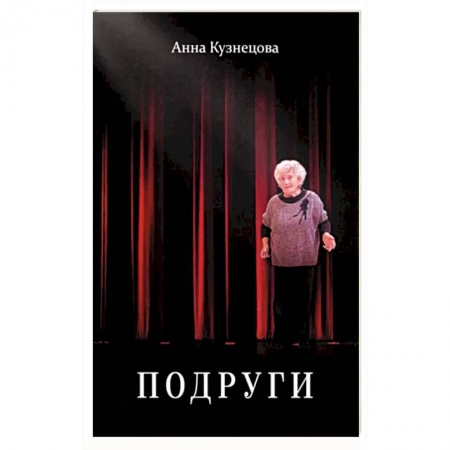 Русская современная проза, книга Подруги. Три повести. Документальная проза. Реальные житейские истории. Имена подлинные заказать