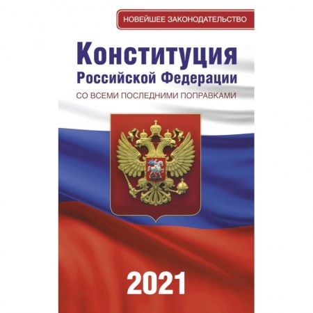 Книги, книга Конституция Российской Федерации со всеми последними поправками на 2021 год заказать