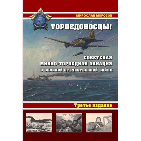Вторая мировая война (1939-1945), книга Торпедоносцы! Советская минно-торпедная авиация в Великой Отечественной войне 1941-1945гг заказать