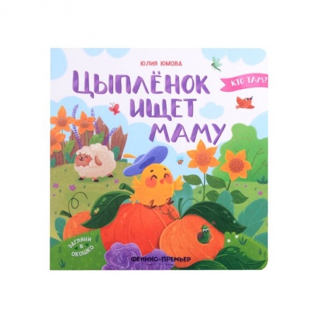 Книги для дошкольников (4-6 лет), книга Цыпленок ищет маму заказать
