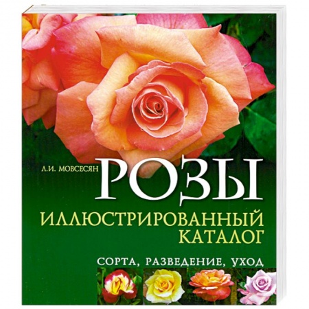 Книги, книга Розы. Иллюстрированный каталог. Сорта, разведение, уход заказать