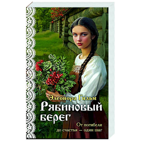 Отечественный любовный роман, книга Рябиновый берег (Женская сага #6) заказать