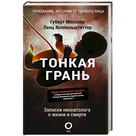 Здоровье, медицинская литература, книга Тонкая грань. Записки неонатолога о жизни и смерти заказать