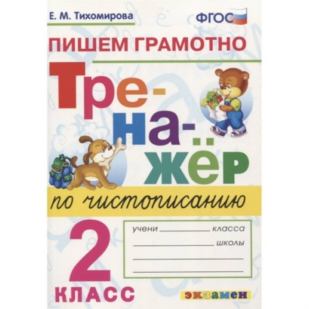 Русский язык. Учебные пособия, книга Тренажер по чистописанию. 2 класс. Пишем грамотно. ФГОС заказать