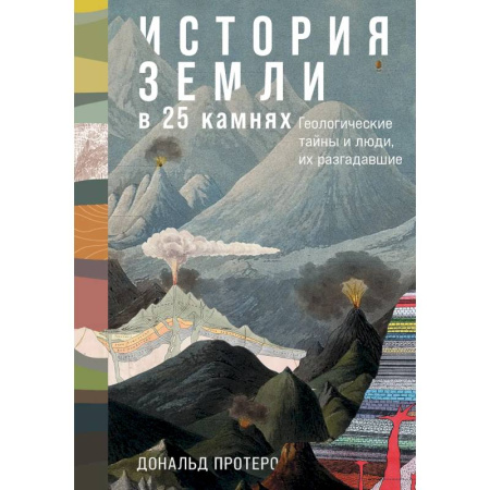 Геология. Полезные ископаемые, книга История Земли в 25 камнях. Гелогические тайны и люди,их разгадавшие заказать