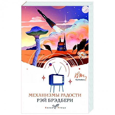 Зарубежная современная проза, книга Механизмы радости заказать