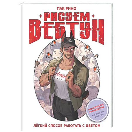 Комиксы. Манга. Фэнтези, книга Рисуем вебтун: Легкий способ работать с цветом заказать