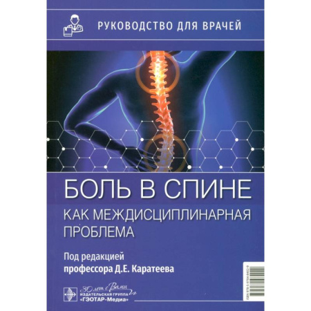 Терапия. Пульмонология, книга Боль в спине как междисциплинарная проблема: руководство для врачей заказать