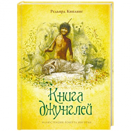 Сказки зарубежных писателей, книга Книга джунглей заказать
