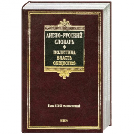 Книги, книга Англо-русский словарь. Политика. Власть. Общество заказать
