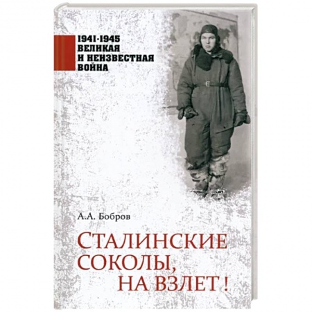 Великая Отечественная война 1941-1945 гг., книга Сталинские соколы, на взлет! заказать