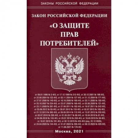 Нормативные правовые акты, книга Закон Российской Федерации 'О защите прав потребителей' заказать