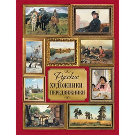 Живопись, книга Русские художники-передвижники заказать