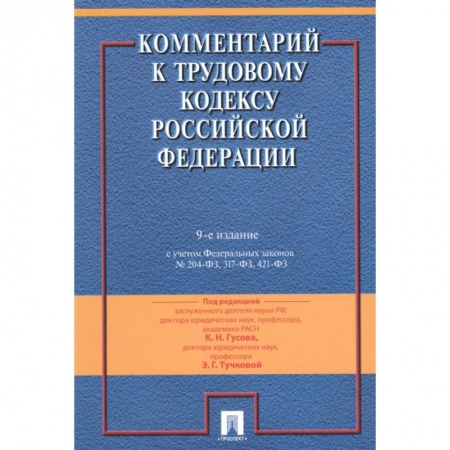 Право. Юриспруденция, книга Комментарий к Трудовому кодексу Российской Федерации заказать