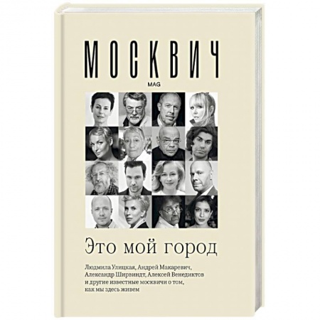История и теория права, книга Москвич. Это мой город заказать