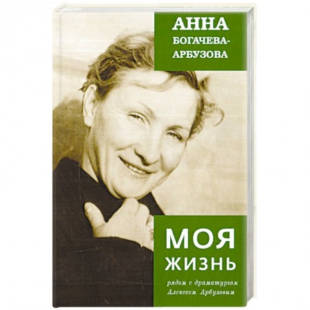 Другие биографии, мемуары, книга Моя жизнь рядом с драматургом Арбузовым заказать
