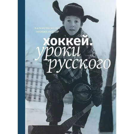 Хоккей, книга Хоккей.Уроки русского заказать