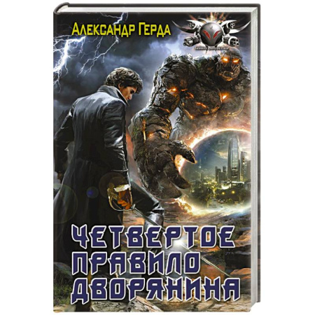 Русское фэнтези, книга Четвертое правило дворянина заказать