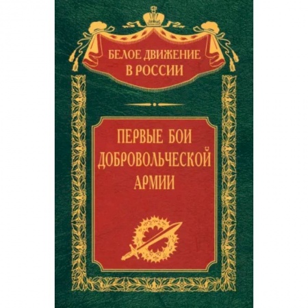 Россия в XIX - начале XX вв., книга Первые бои добровольческой армии заказать