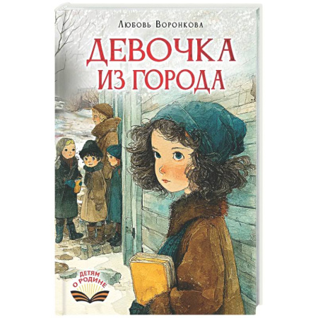 Повести и рассказы о детях, книга Девочка из города заказать