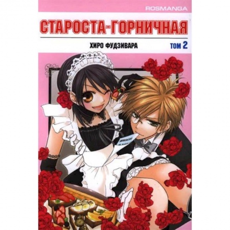 Книги, книга Староста-горничная.Т.2 заказать