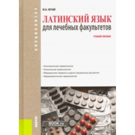 Латинский язык, книга Латинский язык для лечебных факультетов. Учебное пособие заказать
