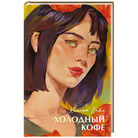 Зарубежный любовный роман, книга Холодный кофе заказать