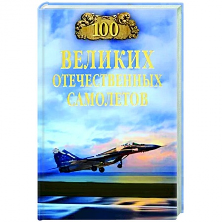 Авиация. Воздухоплавание, книга 100 великих отечественных самолетов заказать