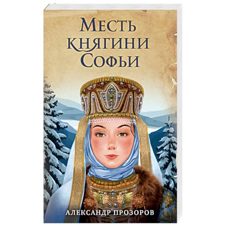 Исторический роман, книга Месть княгини Софьи заказать