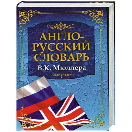 Книги, книга Англо-русский словарь заказать