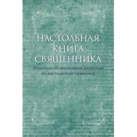 Православие в целом, книга Настольная книга священника. Текст по изданиям 1903-1911 г. заказать