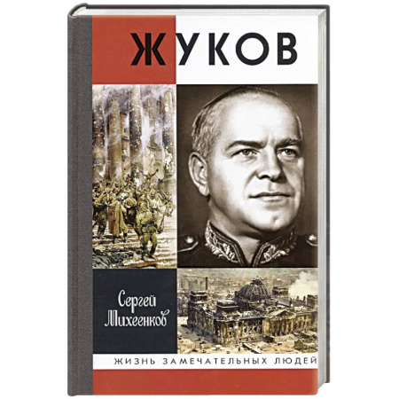 Мемуары, биографии военных деятелей, книга Жуков.Маршал на белом коне заказать