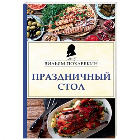 Общие вопросы по кулинарии, книга Праздничный стол заказать