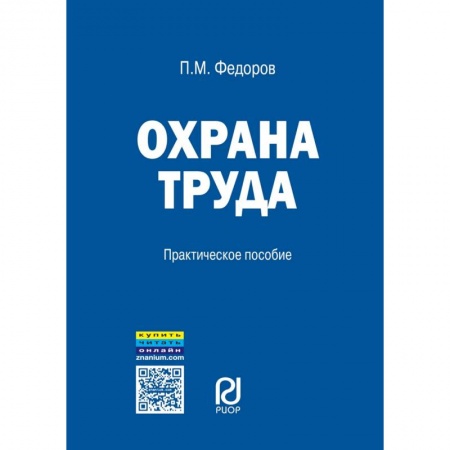 Трудовое право. Социальное обеспечение, книга Охрана труда. Практическое пособие заказать