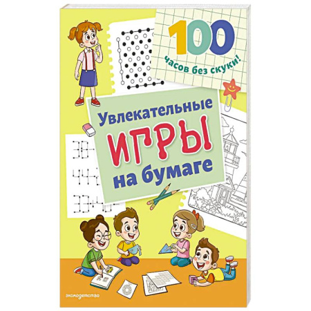 Игры на любой вкус, книга Увлекательные игры на бумаге заказать