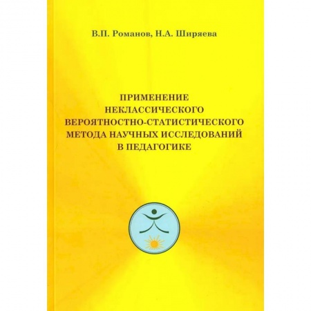 Педагогика, книга Применение неклассического вероятностно-статистического метода научных исследований в педагогике заказать