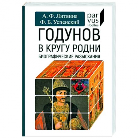 Россия в XIX - начале XX вв., книга Годунов в кругу родни заказать