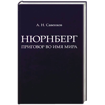 Всемирная история, книга Нюрнберг. Приговор во имя Мира заказать