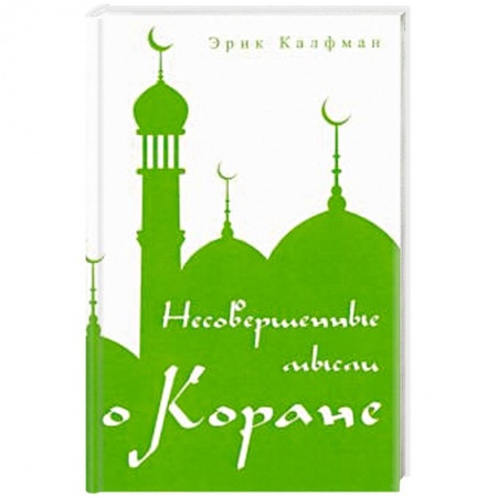 Ислам, книга Несовершенные мысли о Коране. заказать