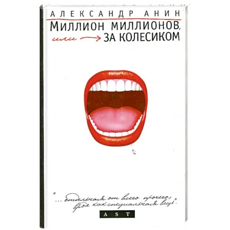 Книги, книга Миллион миллионов, или За колесиком заказать