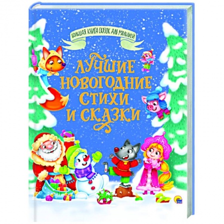 Сказки отечественных писателей, книга Лучшие новогодние стихи и сказки заказать