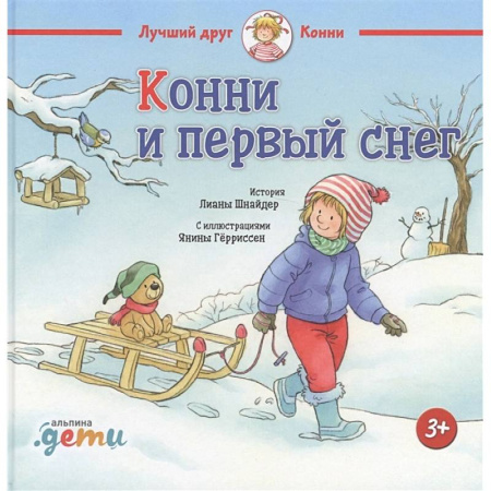 Повести и рассказы о детях, книга Конни и первый снег заказать