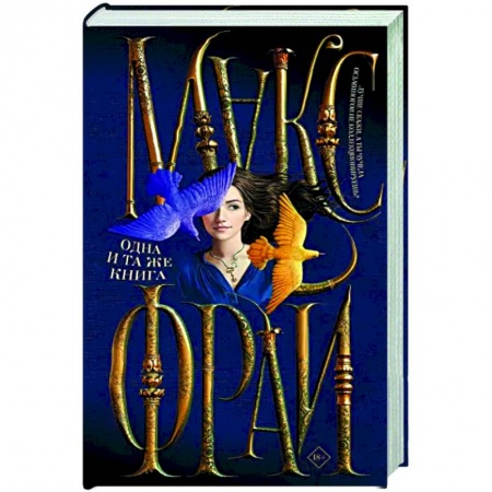 Русское фэнтези, книга Одна и та же книга заказать