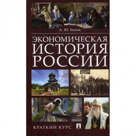 История экономики, книга Экономическая история России заказать