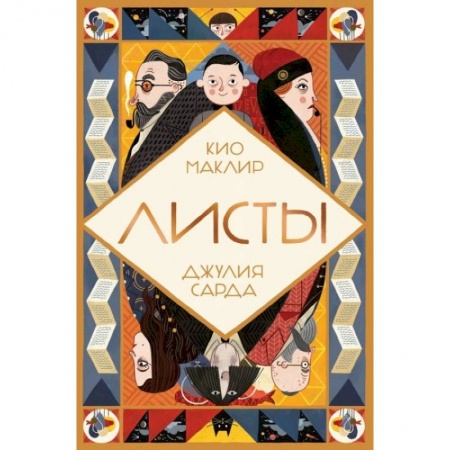 Сказки зарубежных писателей, книга Листы заказать