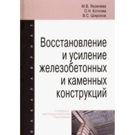 Строительство, книга Восстановление и усиление железобетонных и каменных конструкций. Учебно-методическое пособие заказать