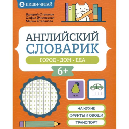Словари, книга Английский словарик: город, дом, еда заказать
